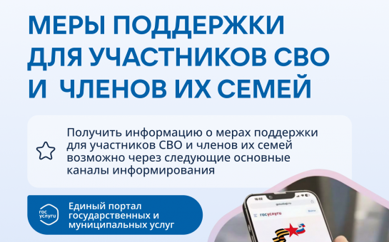Предоставление мер поддержки для участников СВО и членов их семей в Новосибирской области