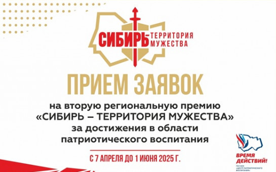 «Сибирь – территория мужества»