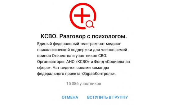 Единый федеральный телеграм-чат медико-психологической поддержки для членов семей воинов Отечества и участников СВО.