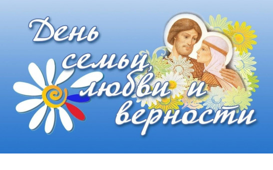 День семьи, любви и верности.